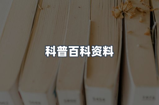 科普百科资料